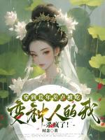穿到荒年差點(diǎn)被吃，變種人的我殺瘋了！