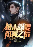被未婚妻陷害之后，我逆襲了