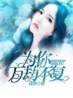 為你萬劫不復(fù)