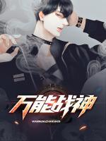 萬能戰(zhàn)神