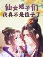 仙女嫂子們，我真不是傻子了！