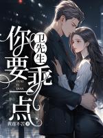 衛(wèi)先生，你要乖一點！