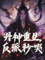 丹神重生，反派秒哭