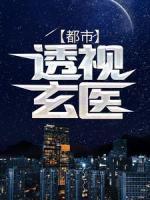 都市：透視玄醫(yī)