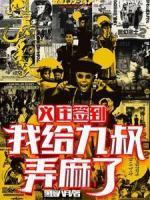 義莊簽到：我給九叔弄麻了