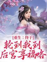 重生：終于輪到我到后宮享?？?>
                    <a href=