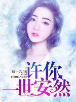 許你一世安然