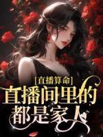 直播算命，直播間里的都是家人