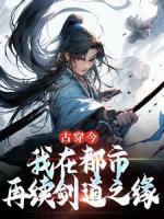 古穿今，我在都市再續(xù)劍道之緣