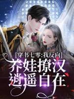 穿書七零：我反向養(yǎng)娃撩漢逍遙自在