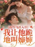 被竹馬渣入骨，我讓他跪地叫嬸嬸