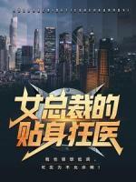 女總裁的貼身狂醫(yī)