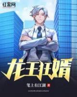 龍王狂婿