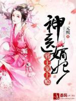 神醫(yī)嫡妃：邪王寵上癮