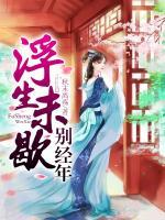 浮生未歇別經(jīng)年