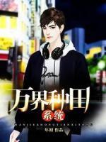 萬(wàn)界種田系統(tǒng)