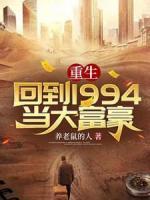 重生：回到1994當(dāng)大富豪