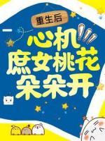 重生后，心機(jī)庶女桃花朵朵開
