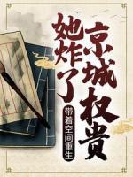 帶著空間重生，她炸了京城權貴