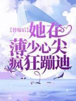 替嫁后，她在薄少心尖瘋狂蹦迪