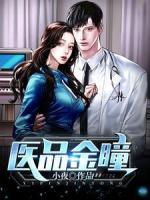 醫(yī)品金瞳