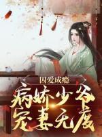 囚愛成癮：病嬌少爺寵妻無(wú)度