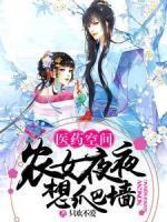 醫(yī)藥空間：農(nóng)女夜夜想爬墻