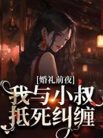 婚禮前夜，我與小叔抵死糾纏