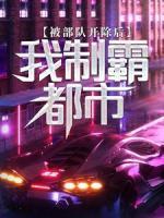被部隊(duì)開除后，我制霸都市