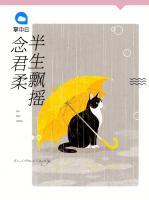 半生飄搖念君柔