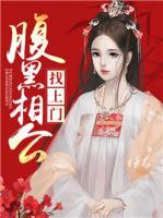 腹黑相公找上門(mén)