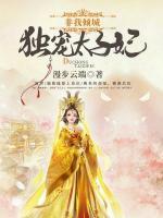非我傾城：獨(dú)寵太子妃