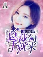 復(fù)仇嬌妻：總裁勾手就來