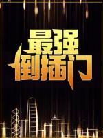 最強(qiáng)倒插門