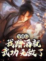 穿越后，我蹭酒就武功無(wú)敵了