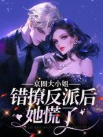 京圈大小姐錯(cuò)撩反派后，她慌了