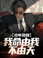 少年覺醒，我命由我不由天