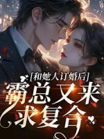 和她人訂婚后，霸總又來求復(fù)合