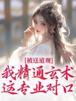 被送道觀？我精通玄術，這專業(yè)對口
