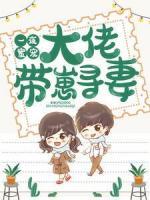 一夜蜜寵：大佬帶崽尋妻