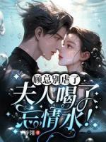顧總別虐了，夫人喝了忘情水！