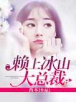 賴上冰山大總裁