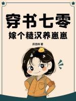 穿書(shū)七零嫁個(gè)糙漢養(yǎng)崽崽