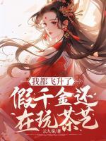 我都飛升了，假千金還在玩茶藝