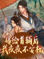 嫁給首輔后我夜夜不安枕