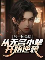 另一種命運(yùn)：從無(wú)名小輩開(kāi)始逆襲