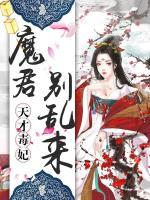 天才毒妃：魔君別亂來
