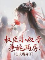 權(quán)臣小叔子兼祧兩房，亡夫現(xiàn)身了