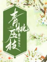 青桃壓枝