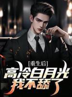 重生后，高冷白月光我不舔了